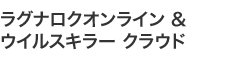 ラグナロクオンライン & ウイルスキラー クラウド