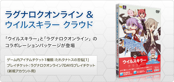 ラグナロクオンライン & ウイルスキラー クラウド