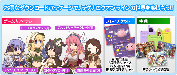 お得なダウンロードパッケージで、ラグナロクオンラインの世界を楽しもう!!