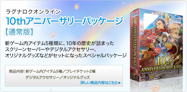 10thアニバーサリーパッケージ【通常版】