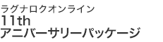 11thアニバーサリーパッケージ