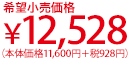 希望小売価格:12,528円(本体価格11,600円+税928円)