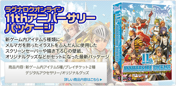 11thアニバーサリーパッケージ
