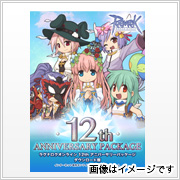 12thアニバーサリーパッケージ ダウンロード版