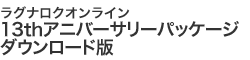 13thアニバーサリーパッケージ ダウンロード版