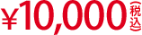 ￥10,000（税込）