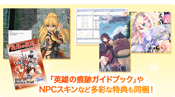 「英雄の痕跡ガイドブック」やNPCスキンなど多彩な特典も同梱!