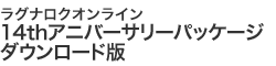 14thアニバーサリーパッケージ ダウンロード版