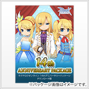 14thアニバーサリーパッケージ ダウンロード版