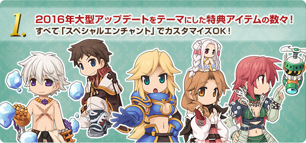 2016年大型アップデートをテーマにした特典アイテムの数々!すべて「スペシャルエンチャント」でカスタマイズOK!