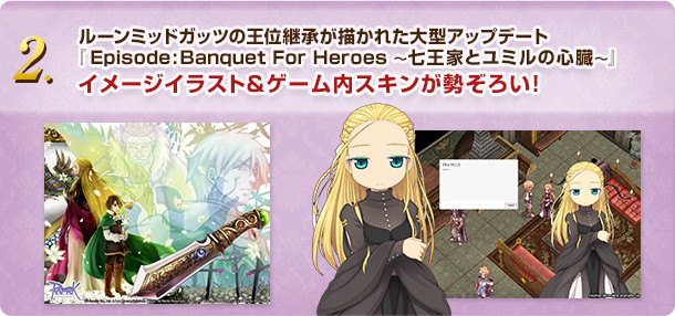 ルーンミッドガッツの王位継承が描かれた大型アップデート「Episode:Banquet For Heroes ~七王家とユミルの心臓~」イメージイラスト&ゲーム内スキンが勢ぞろい!