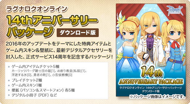 14thアニバーサリーパッケージ ダウンロード版