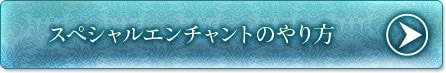 スペシャルエンチャントのやり方