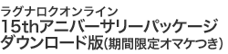 15thアニバーサリーパッケージ ダウンロード版（期間限定オマケつき）