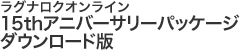 15thアニバーサリーパッケージ ダウンロード版