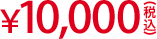 ￥10,000（税込）