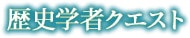歴史学者クエスト