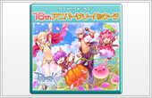 16thアニバーサリーパッケージ