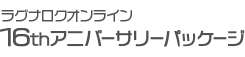 16thアニバーサリーパッケージ