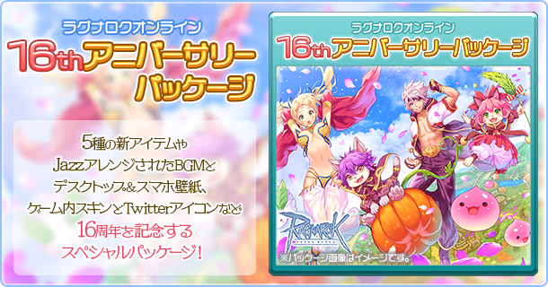 16thアニバーサリーパッケージ