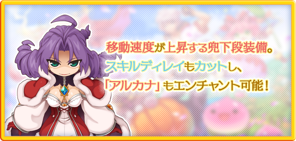 移動速度が上昇する兜下段装備。スキルディレイもカットし、「アルカナ」もエンチャント可能!