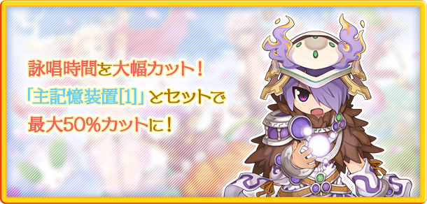 詠唱時間を大幅カット！「主記憶装置[1]」とセットで最大50%カットに！