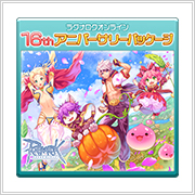 16thアニバーサリーパッケージ