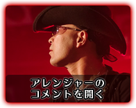 アレンジャーのコメントを開く