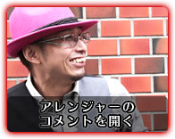 アレンジャーのコメントを開く