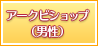 アークビショップ（男性）