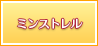 ミンストレル