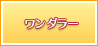 ワンダラー