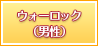 ワンダラー（男性）
