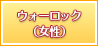 ウォーロック（女性）