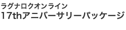 17thアニバーサリーパッケージ