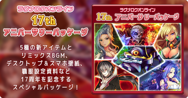 17thアニバーサリーパッケージ