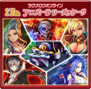 17thアニバーサリーパッケージ