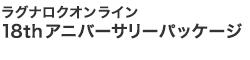 18thアニバーサリーパッケージ