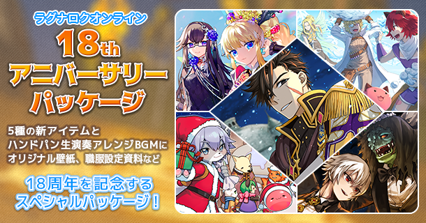18thアニバーサリーパッケージ