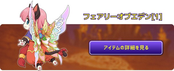 フェアリーオブエデン[1]