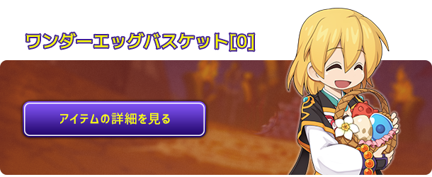 ワンダーエッグバスケット[0]