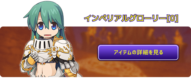 インペリアルグローリー[0]