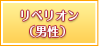 リベリオン（男性）
