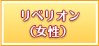 リベリオン（女性）