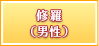 修羅（男性）