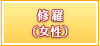 修羅（女性）