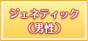 ジェネティック（男性）
