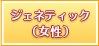 ジェネティック（女性）