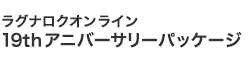 19thアニバーサリーパッケージ