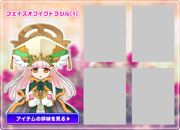 フェイスオブイグドラシル[1]